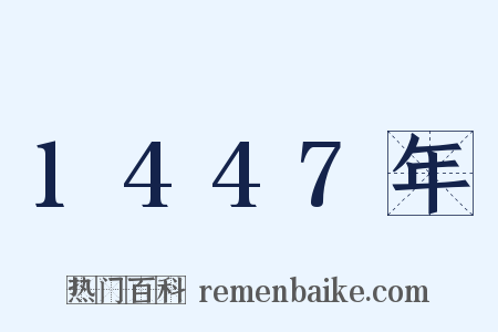 1447年是什么意思的图片